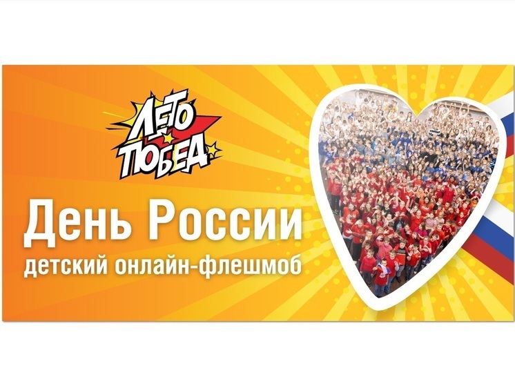 Юных ярославцев пригласили поддержать онлайн-флешмоб ко Дню России