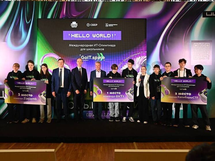 Код победы: объявлены победители Международной ИТ-Олимпиады для школьников