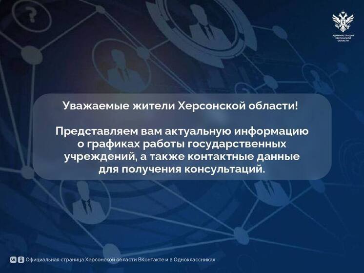 Опубликован актуальный график работы госучреждений Херсонской области