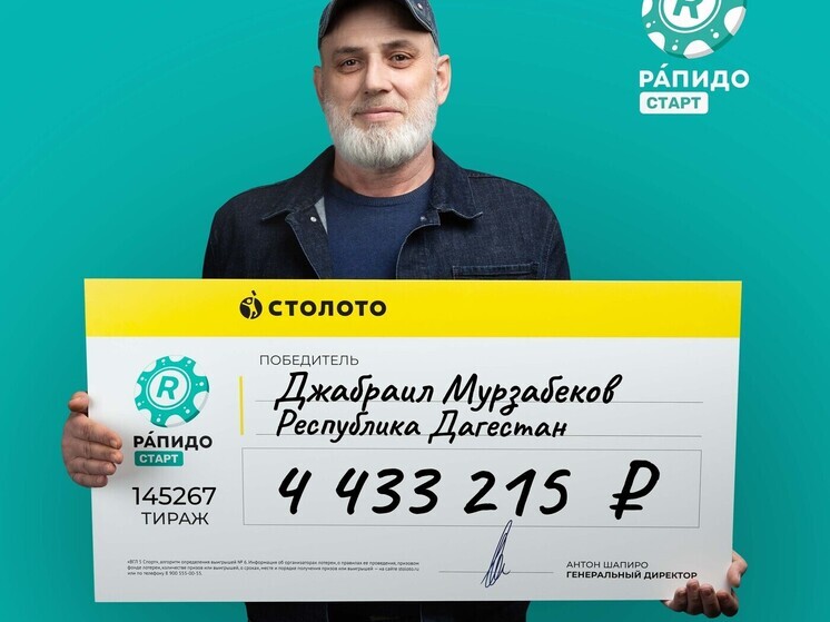 Житель Дагестан выиграл в лотерею более 4,4 млн рублей