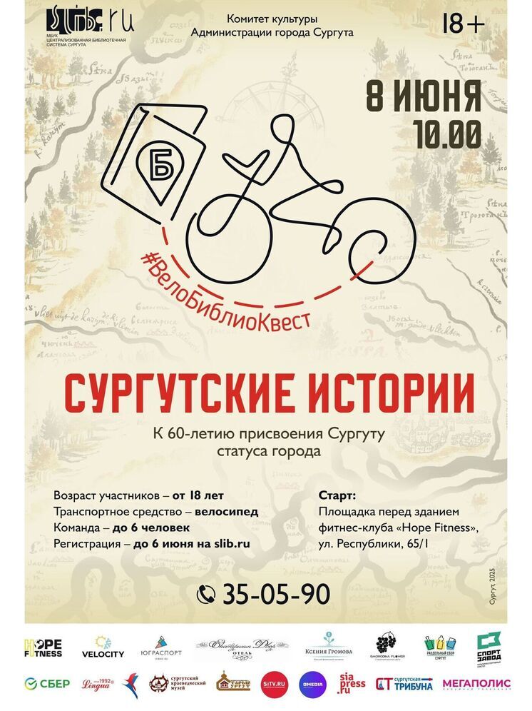 Сургут в шестой раз примет ВелоБиблиоКвест