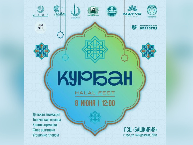В Уфе состоится большой праздник в честь Курбан-байрама