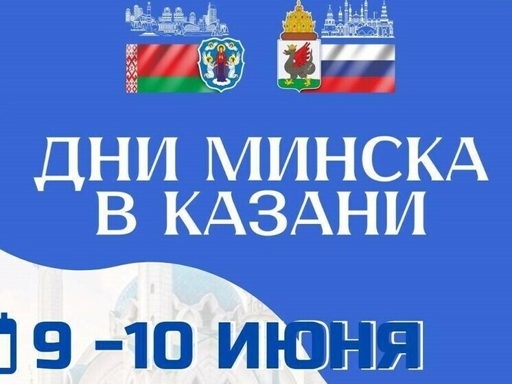 Дни Минска стартуют 9 июня в Казани