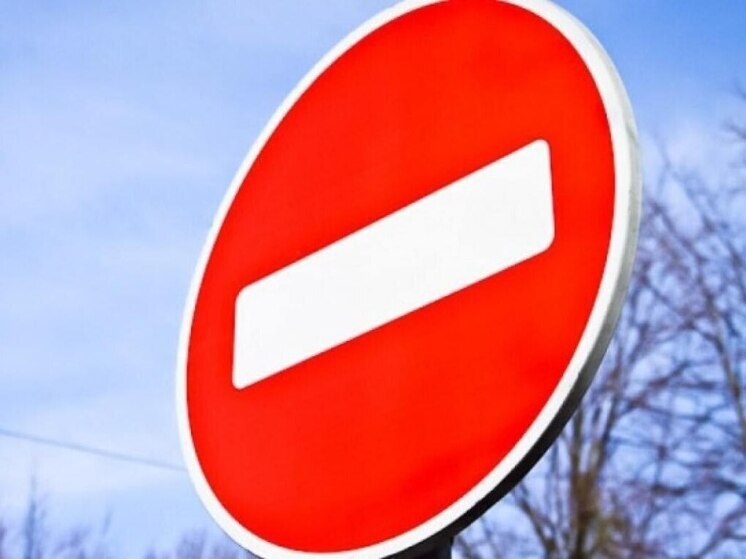В Курске с 3 июня ограничили движение на двух дорожных участках