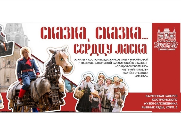 Костромской музей покажет публике костюмы кино-героев сказочных лент