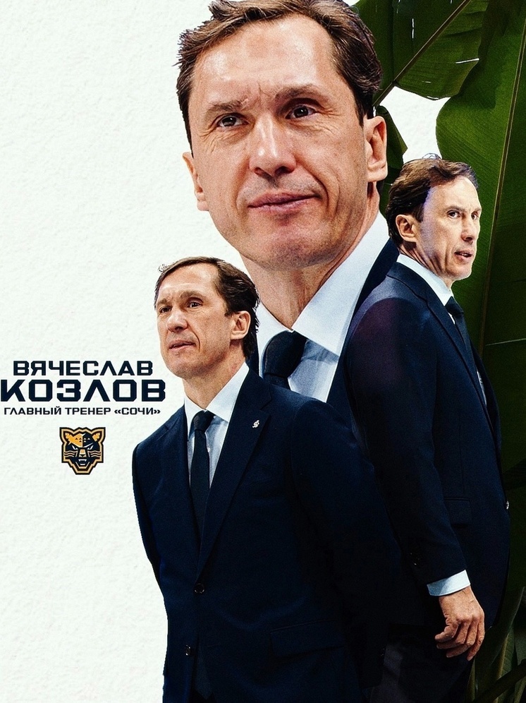 Тренировать ХК «Сочи» в новом сезоне будет Вячеслав Козлов