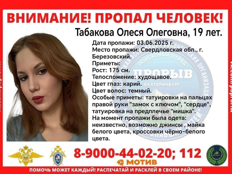 В Березовском идут поиски пропавшей 19-летней девушки