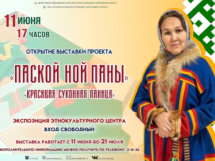 В НАО анонсировали выставку ненецких паниц