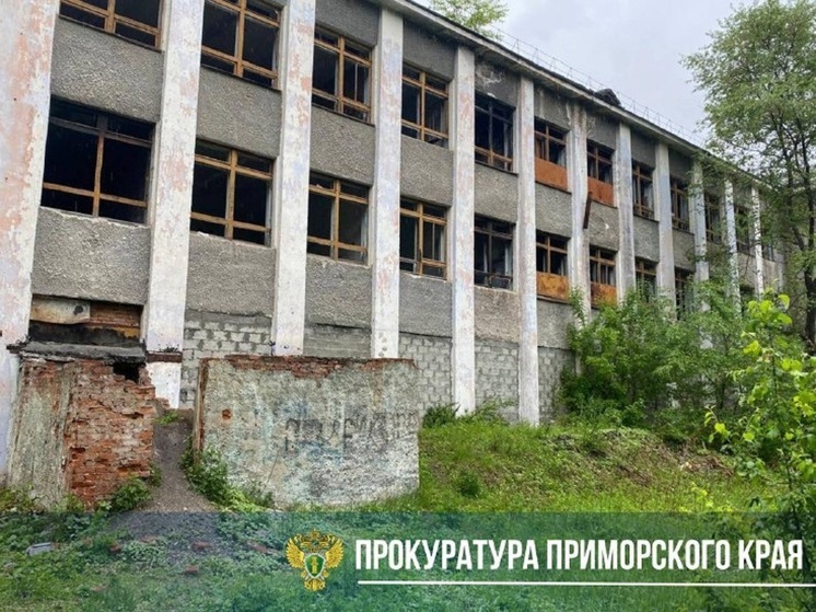Прокуратура Дальнегорска проводит проверку после происшествия с детьми в заброшенной школе