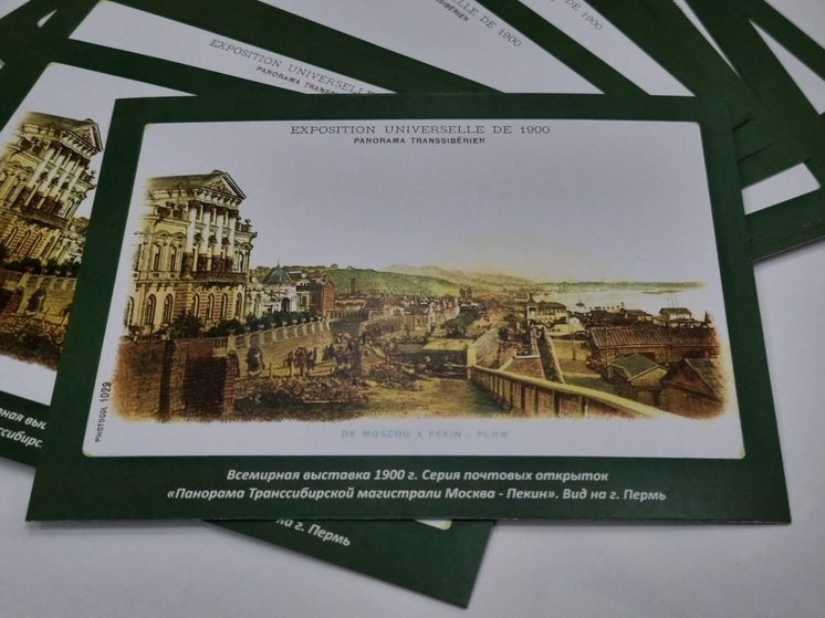 125 лет пермской почтовой открытке отмечают в столице Прикамья