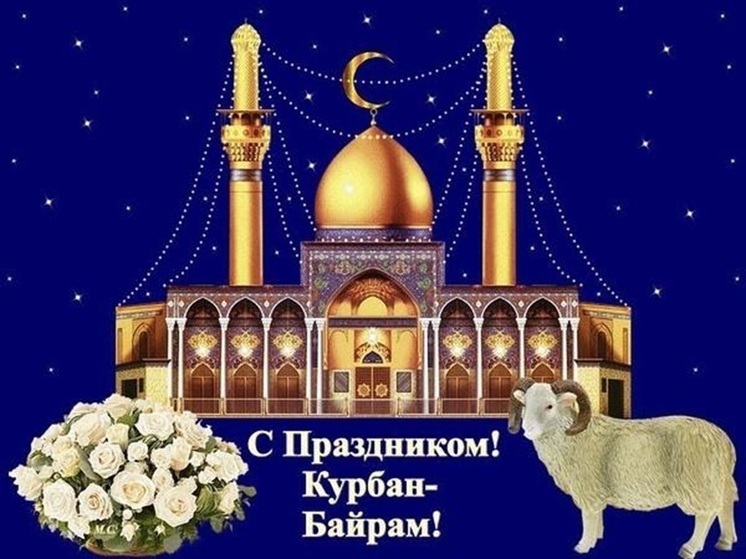 Курбан-байрам 6 июня 2025 года: новые красивые открытки и поздравления с мусульманским праздником