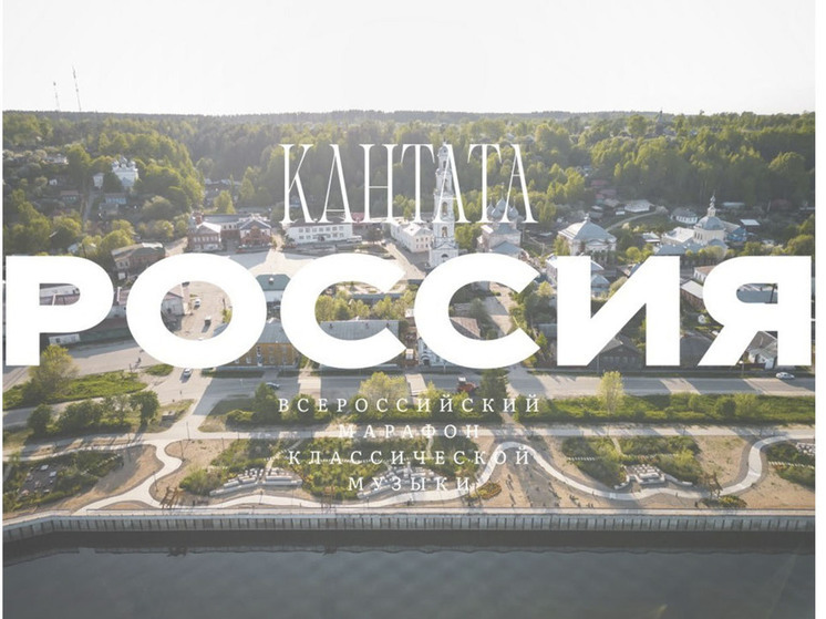 Юрьевец присоединился к марафону классической музыки «Кантата. Россия»