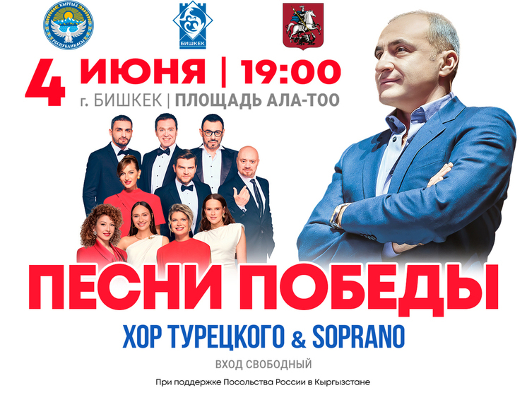 С участием Хора Турецкого и арт-группы «Сопрано»