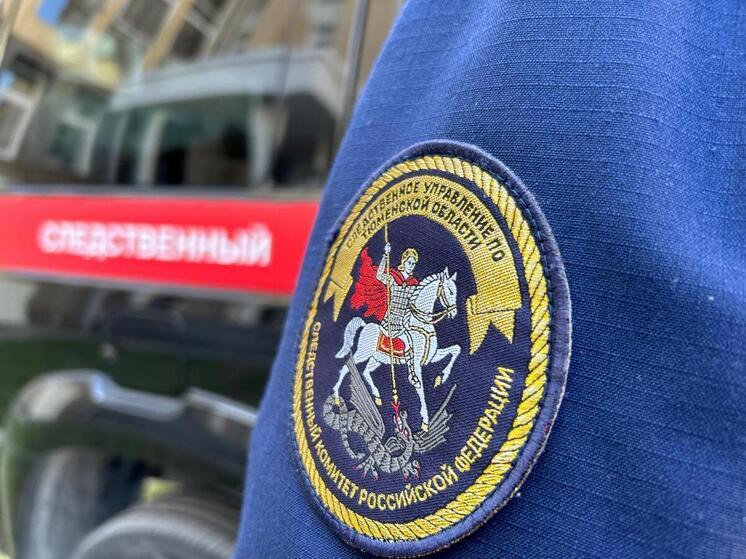 В Тюменской области следователи проверят практику водоснабжения в селе Юргинское