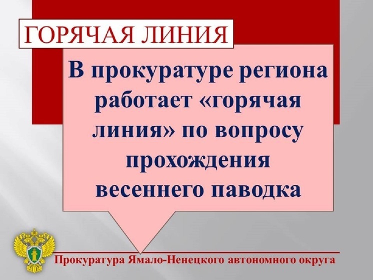 Горячую линию по вопросам паводка в Пуровском районе запустили в прокуратуре ЯНАО