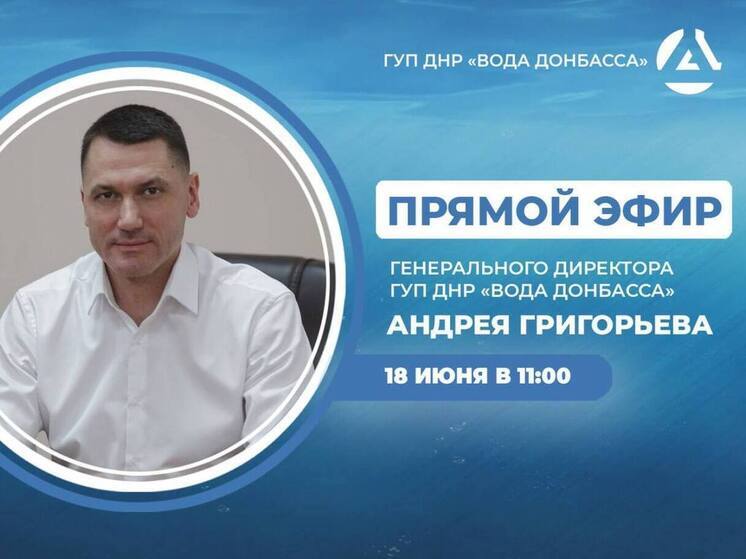 Руководитель "Воды Донбасса" проведёт прямой эфир