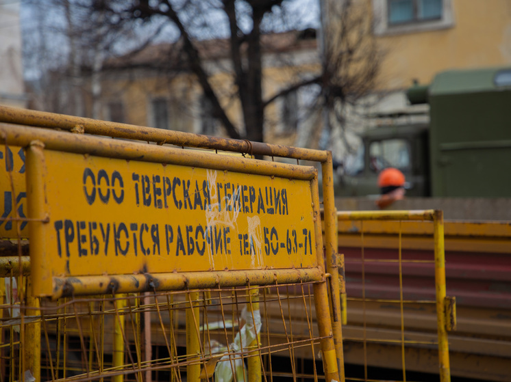 “Тверская генерация” предупредила жителей города о возможных провалах и выбросах горячей воды