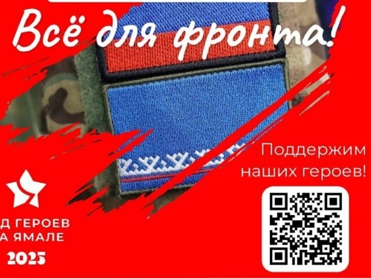 Ямал собирает средства на мототехнику и дроны для бойцов СВО