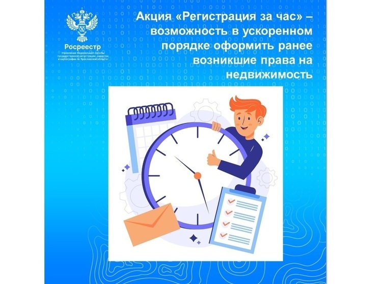 Ярославцы могут оформить регистрацию недвижимости всего за час