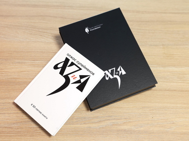 Пятьдесят лет со дня выхода в свет книги «Аз и Я»