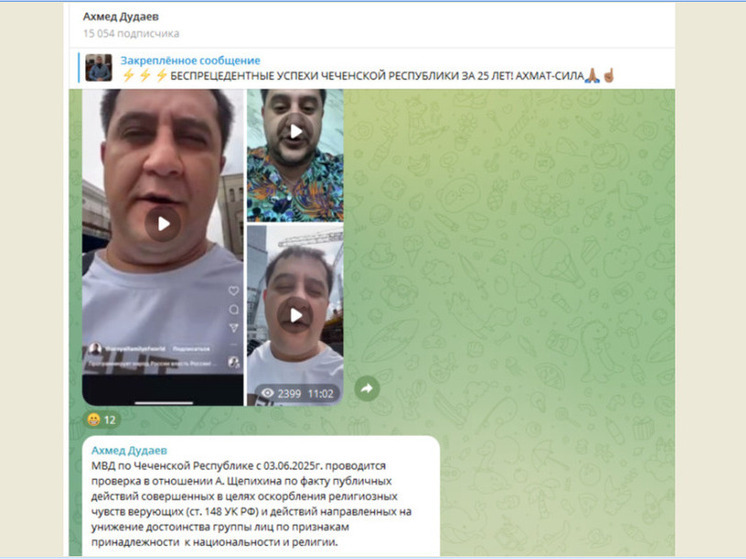 Министр по национальной политике, внешним связям, печати и информации Чечни Ахмед Дудаев в своём Телеграм-канале  рассказал, что с 3 июня 2025 года МВД по Чеченской Республике проводит проверку в отношении А