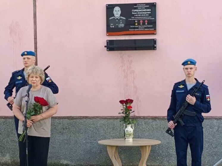 Торжественное открытие мемориальной доски Герою России Павлу Горбоконенко состоялось 4 июня в Пскове