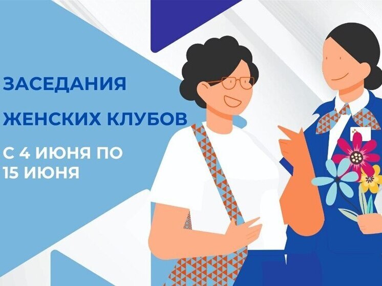 В Тюменской области жительницы участвуют в заседаниях Женских клубов