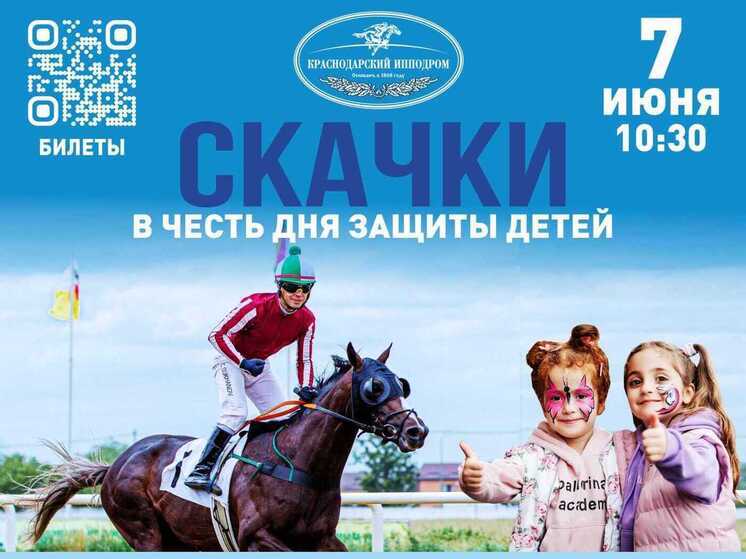На Краснодарском ипподроме 7 июня пройдут скачки в честь Дня защиты детей