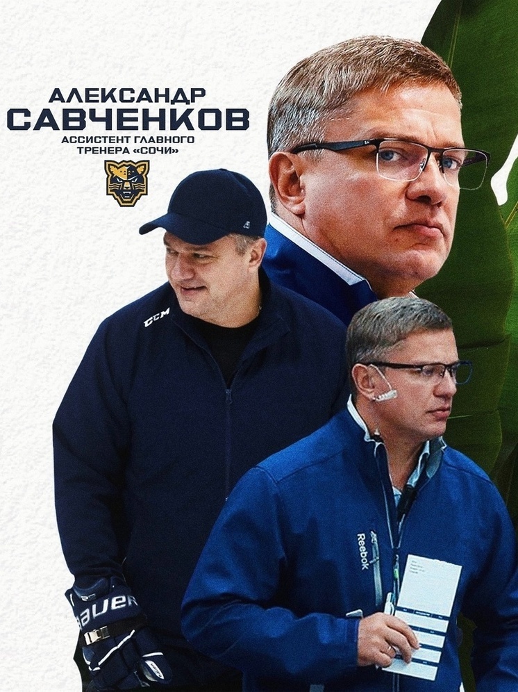 В тренерском штабе ХК «Сочи» произошли изменения
