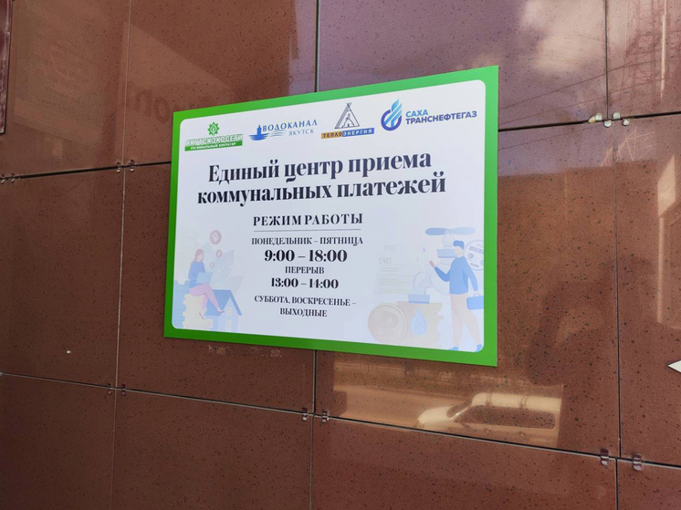 «Сахатранснефтегаз» открывает дополнительный пункт приёма платежей за газ в Якутске