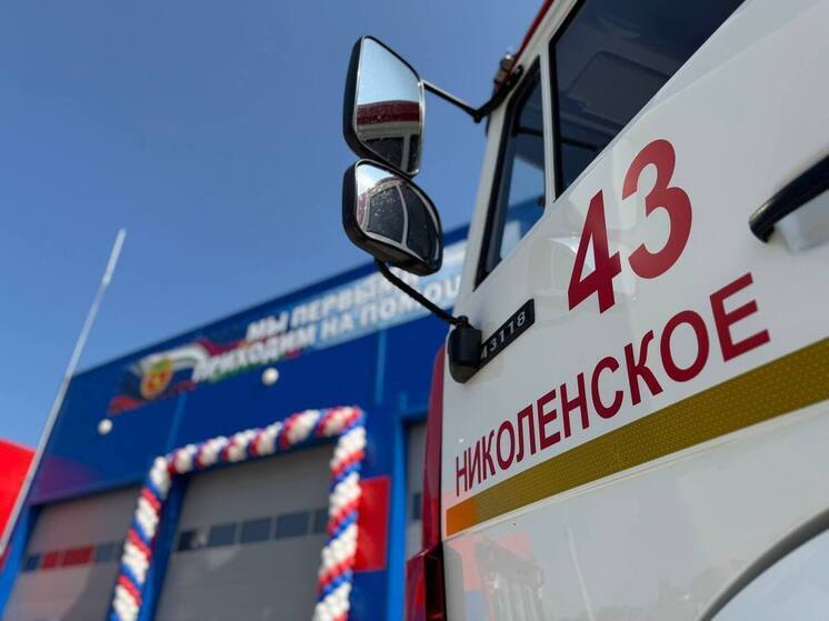 В селе Николенском открыли пожарное депо