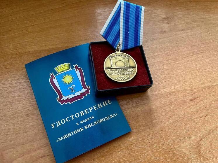 150 медалей «Защитник Кисловодска» вручили кисловодчанам в Год защитника Отечества