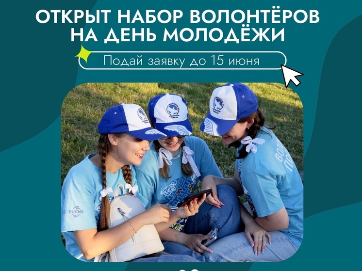 В Калуге для проведения Дня молодежи ищут волонтёров