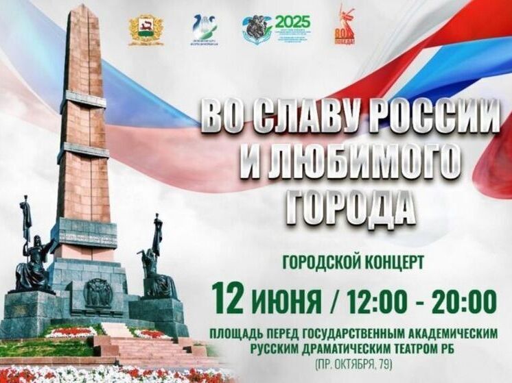 Уфа готовится к празднованию Дня России и Дня города