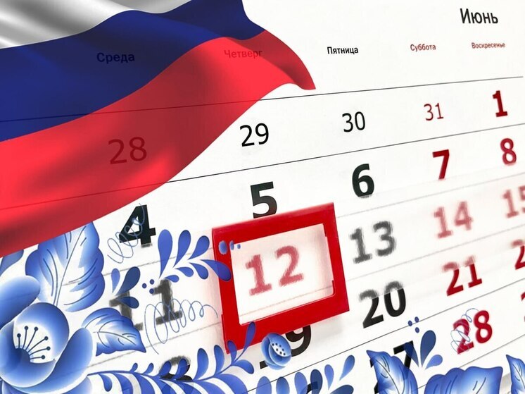 Орловчан ждут четыре выходных в честь Дня России