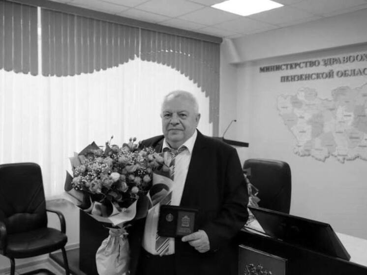 В Пензе скончался экс-министр здравоохранения и соцразвития Виктор Лазарев