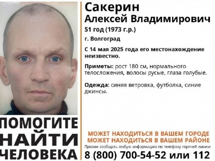 В Волгограде с 14 мая ищут пропавшего 51-летнего голубоглазого мужчину