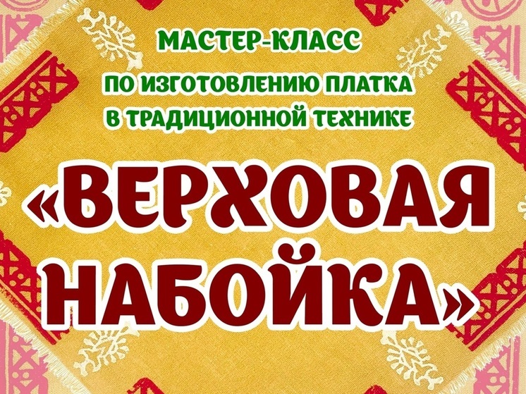 В НАО затеяли мастер-класс по изготовлению платка в старинной технике