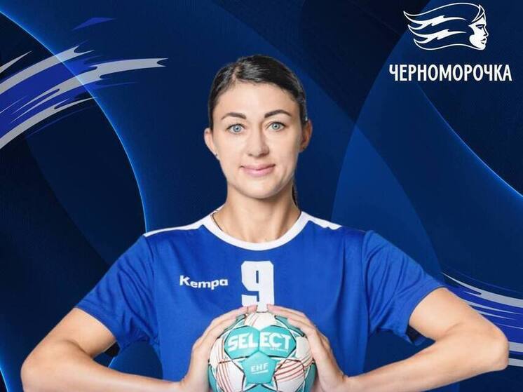 В Новороссийск переехала гандболистка Ольга Горшенина