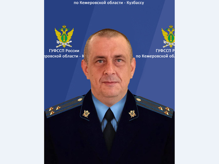 Главный судебный пристав назначен в Кузбассе