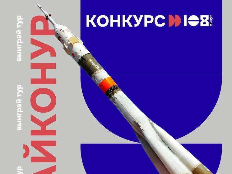 Калужанам рассказали, как увидеть запуск ракеты на Байконуре