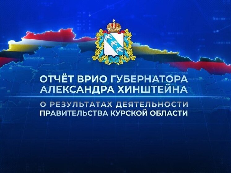 Александр Хинштейн отчитается о работе правительства Курской области