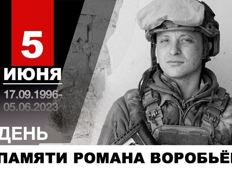 Два года назад погиб Герой ДНР Роман Воробьев