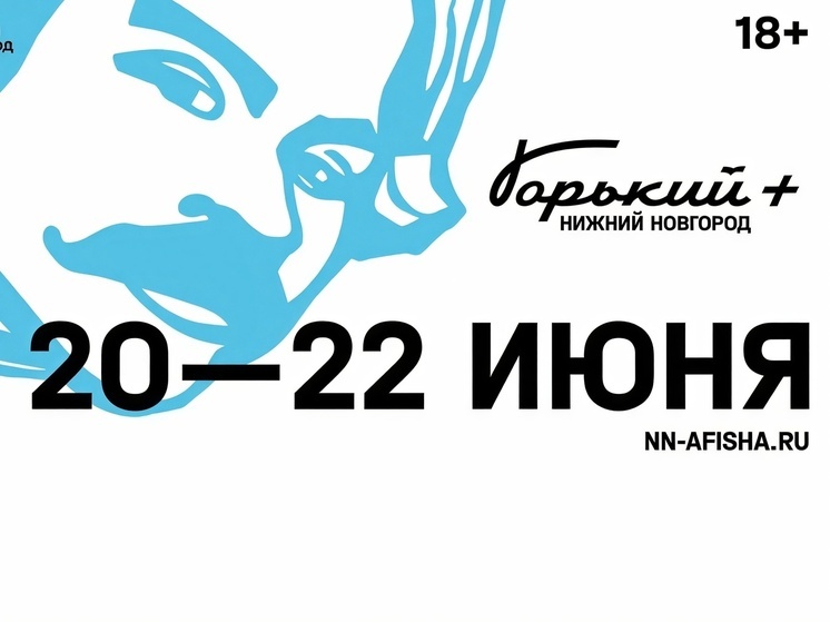 Нижний Новгород ждёт «Горький+»
