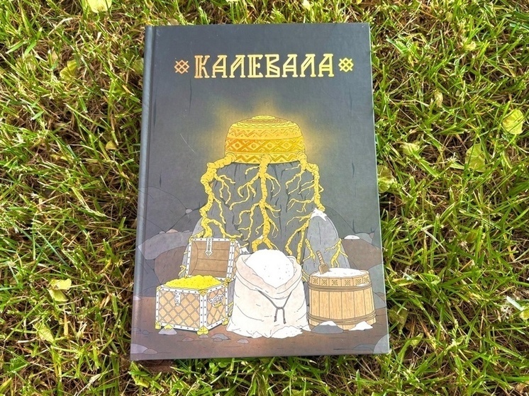 В Карелии выпустили адаптированное детское издание "Калевалы"