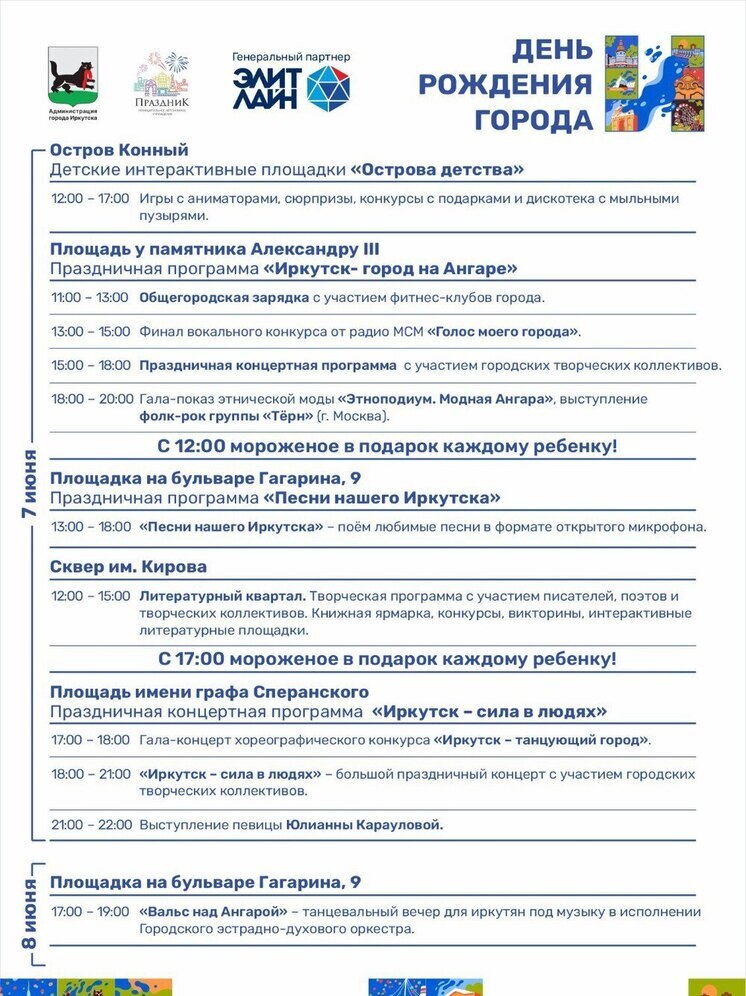 Праздник «Иркутск — город на Ангаре» пройдёт 7 июня