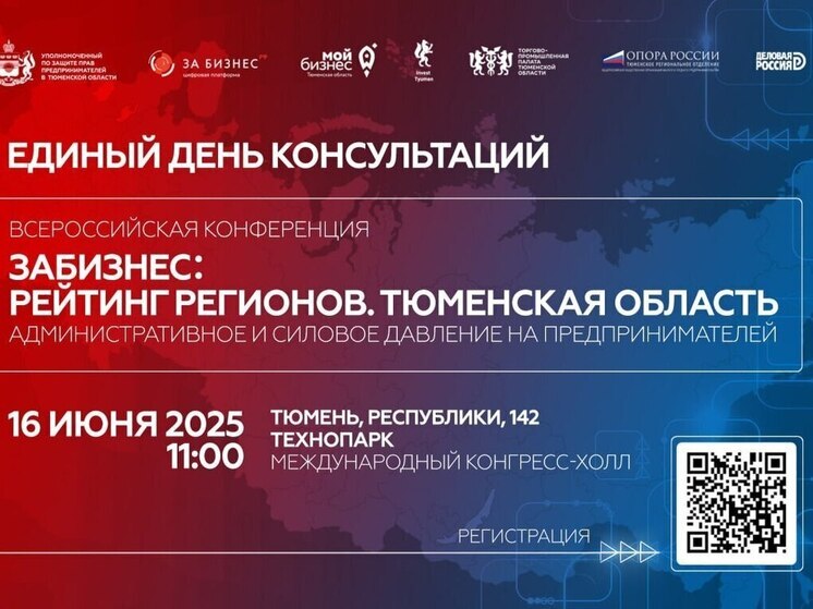 В Тюменской области пройдёт Единый день консультаций для предпринимателей