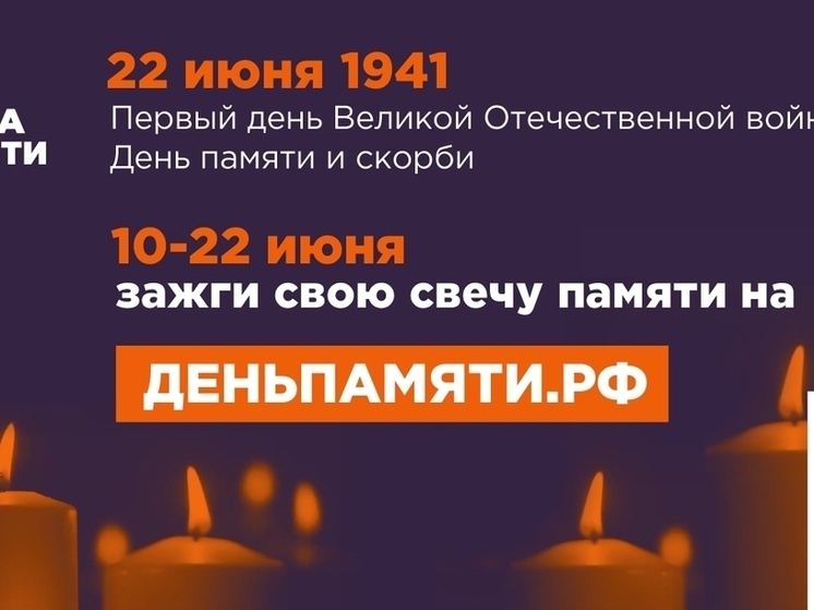 Жителям Владимирской области предлагают зажечь «Свечу памяти»