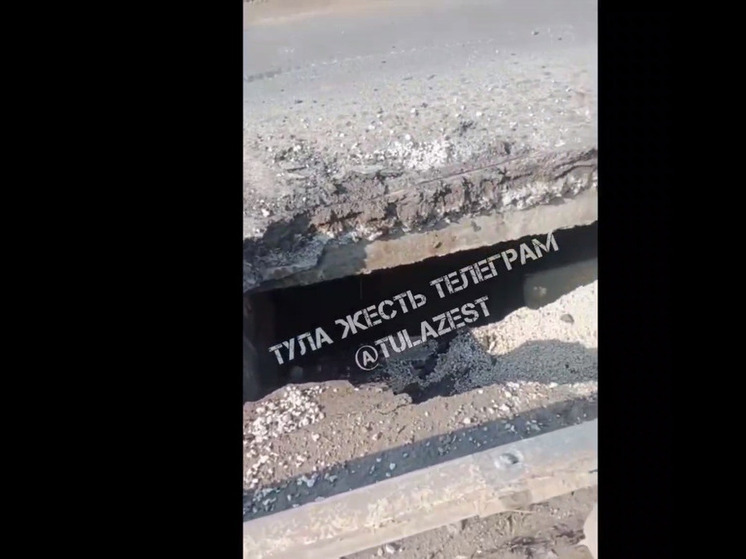 В тульском Хрущево перекрыли мост из-за появления на нем провала