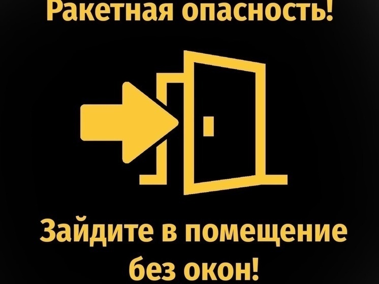 В Курской области объявили ракетную опасность